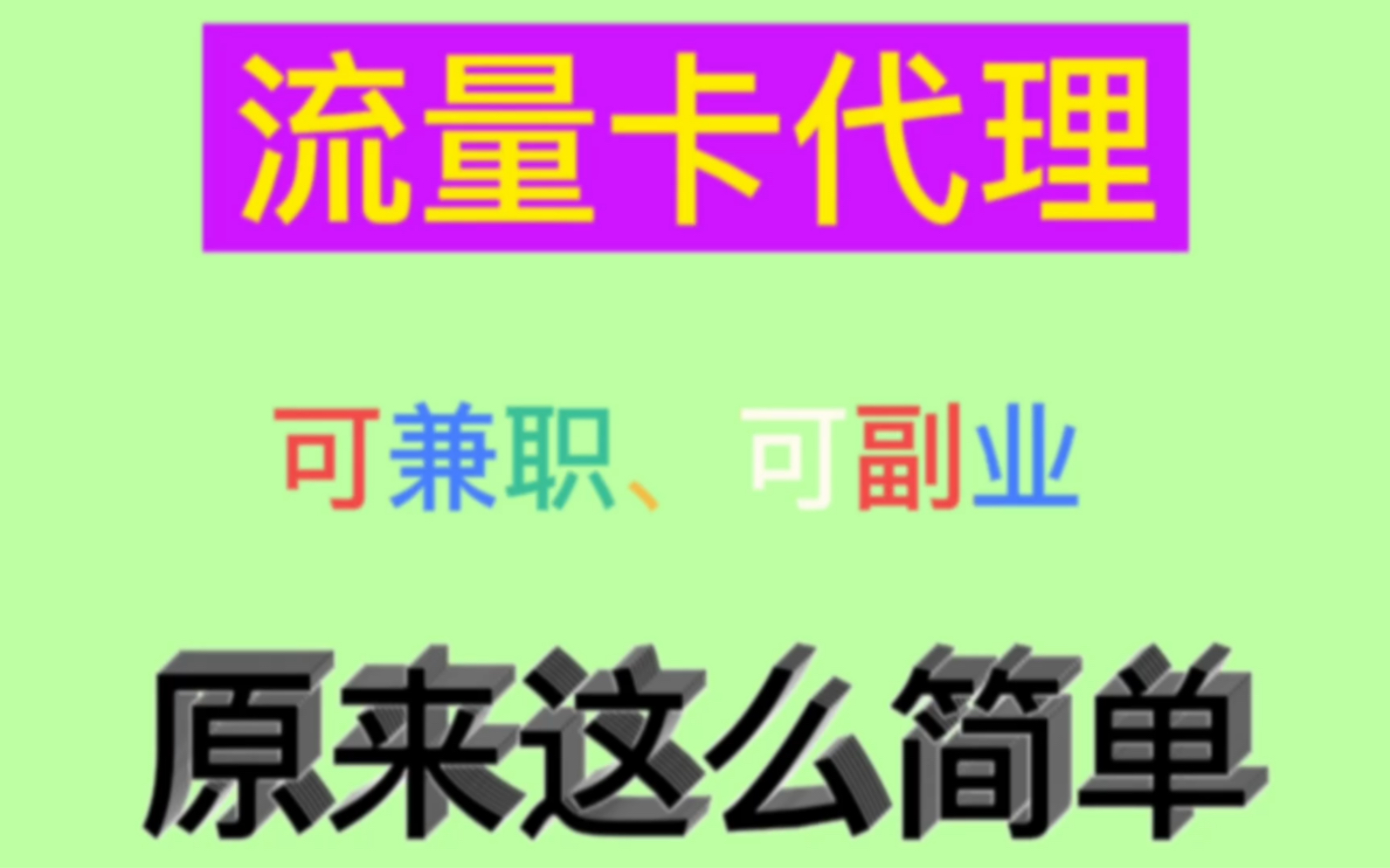四大网大额流量卡主推,源头渠道，独立后台