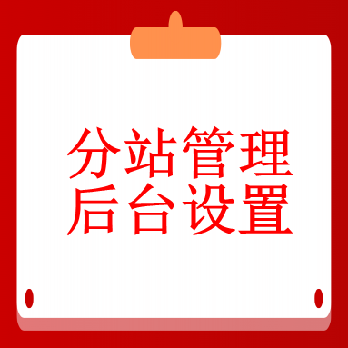三、云端商城专属网站后台进行完善设置详解