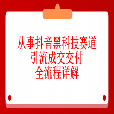 <strong>六、从事抖音黑科技赛道引流成交交付全流程</strong>