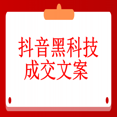 七、从事抖音黑科技成交文案（帮助成交的文