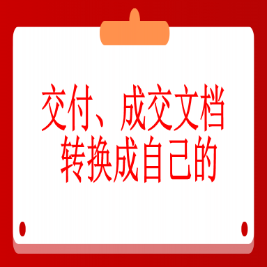 八、抖音黑科技合伙人站长如何将交付、成交