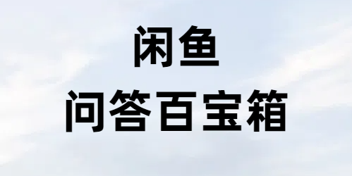 闲鱼新手入门问题百问百答