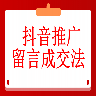 抖音推广留言成交法