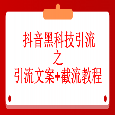 抖音黑科技引流之引流文案+截流教程
