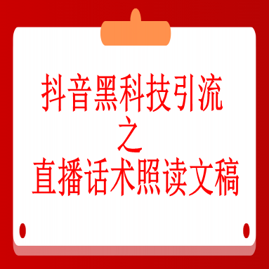 一、抖音黑科技引流之直播话术照读文稿