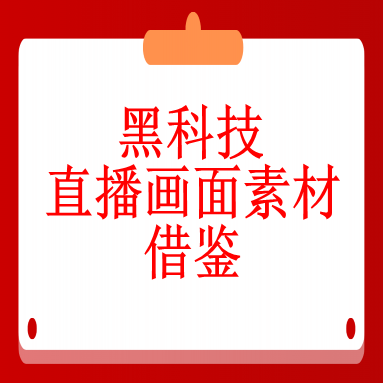 二、黑科技直播画面素材借鉴