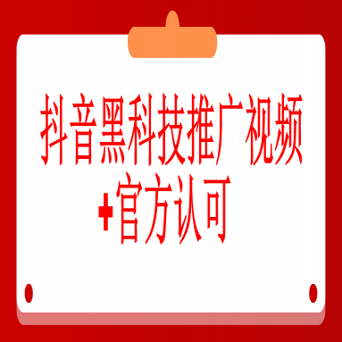 九、抖音黑科技推广视频+官方认可，推广时