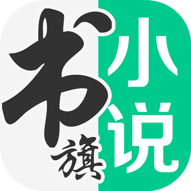 书旗小说 v12.3.9.237 解锁会员版 —— 海量正版小说免费畅读，追更神器首选