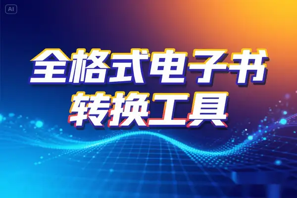 全格式电子书转换工具EPUB/AZW3/MOBI/DOCX/PDF/TXT(图1)