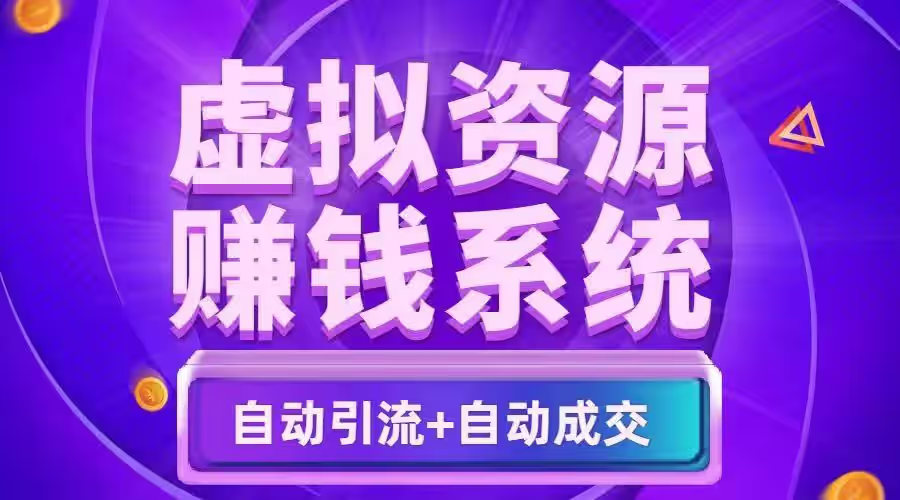 虚拟资源项目适合网络小白的创业项目每日3