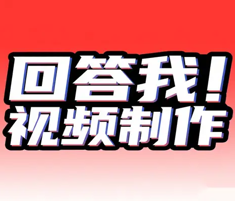 全网热推！“回答我”视频制作软件安卓系统