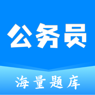 公务员之家 v1.0.0 会员版｜解锁永久VIP功能，打造你的专属公考备考神器