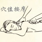 穴位按摩宝典 v2.7 安卓版｜全面人体穴位图解+常见病症按摩方案｜精准指导自我保健｜助你远离会所女技师 在家享受专业按摩