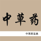中草药宝典 v2.6 安卓版｜上千种中草药知识大全｜九大分类+中药文化+真伪鉴别｜纯净无广告学习神器