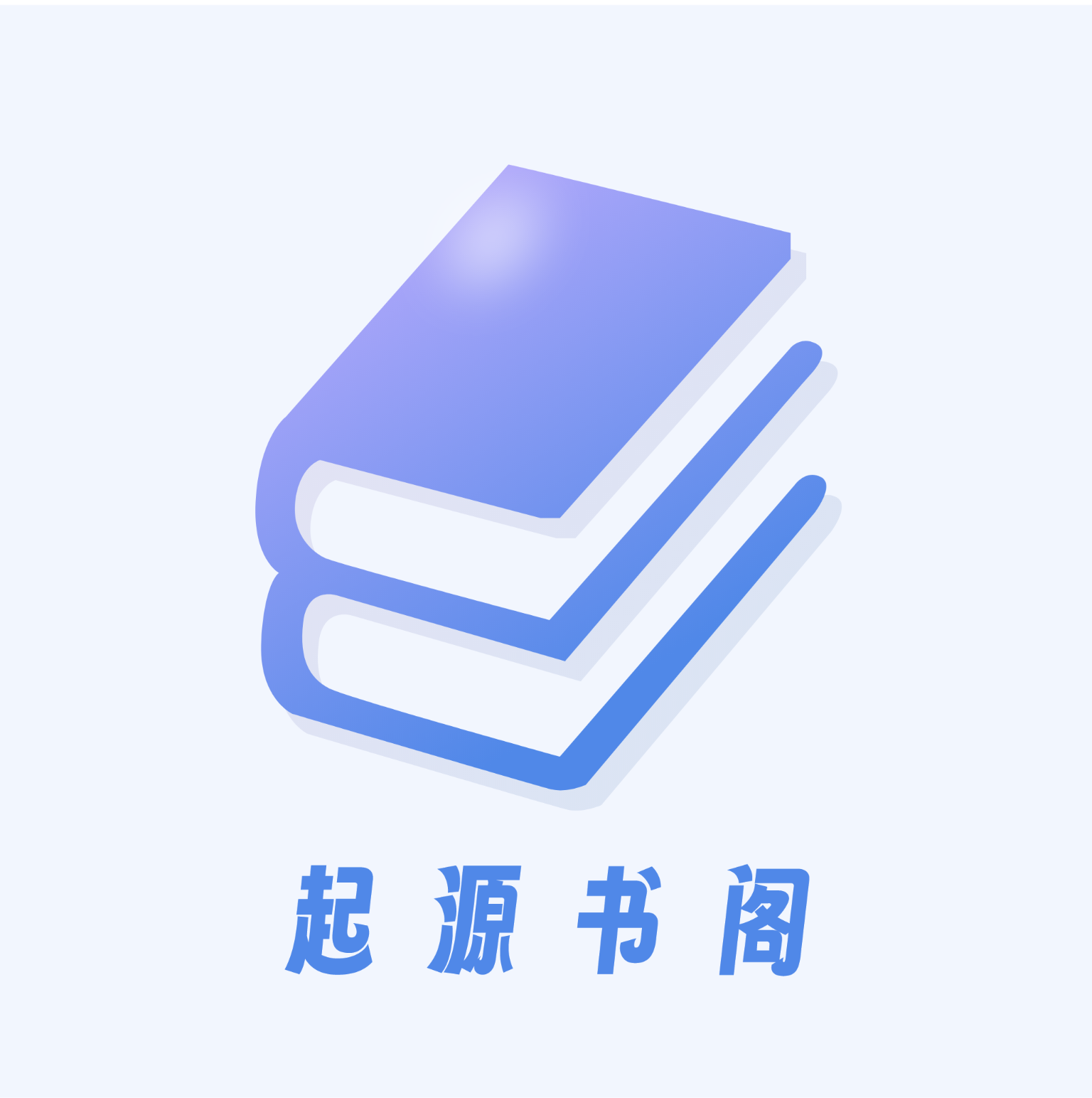 起源书阁 v1.5.5 解锁去广告版 —— 免费小说阅读神器，海量娇妻、霸总、穿书文随心看，界面清爽无广告