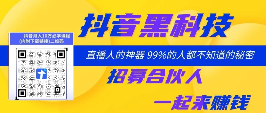 稳赚不赔的赚钱攻略全解析,抖音黑科技助力短视频和直播间，云端商城招合伙人(图4)