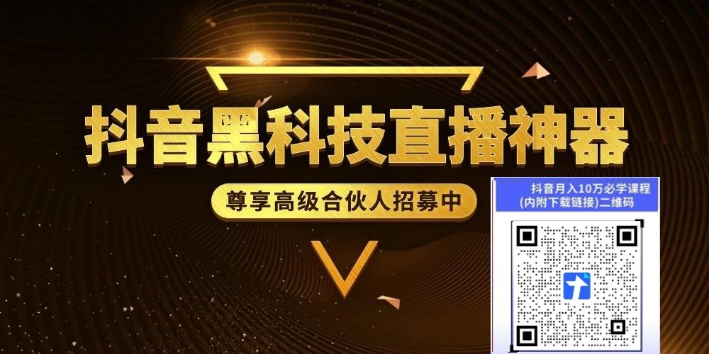 稳赚不赔的赚钱攻略全解析,抖音黑科技助力短视频和直播间，云端商城招合伙人(图5)
