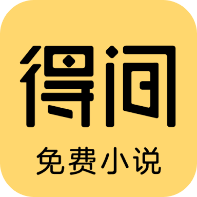 得间免费小说 v5.4.1.8去广告解锁
