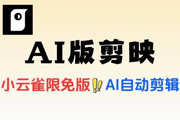 小云雀AI版剪映限免安卓版(图1)