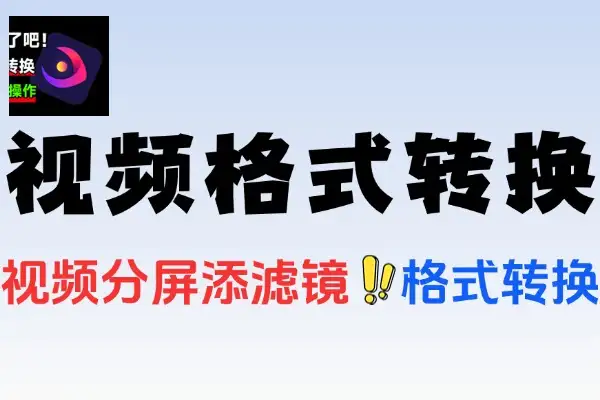 万能视频格式转换软件支持去水印画质增强电脑端(图1)