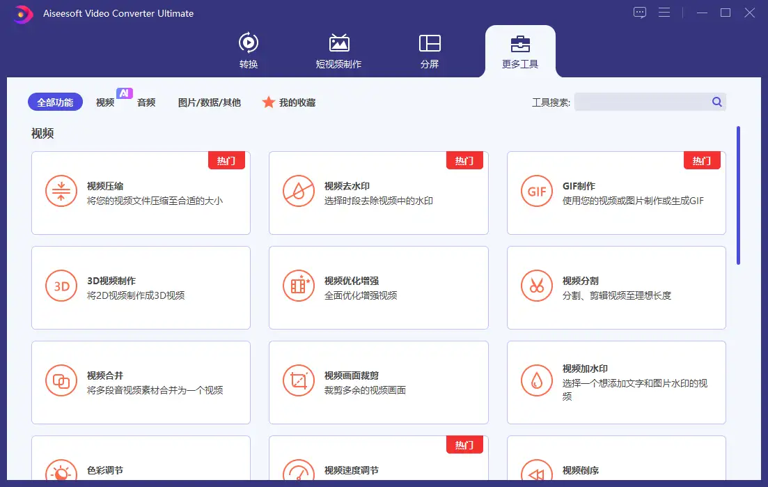 万能视频格式转换软件支持去水印画质增强电脑端(图4)