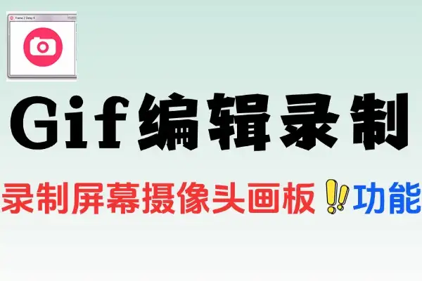 Gif编辑和录制工具自媒体动图制作免费无广告使用(图1)