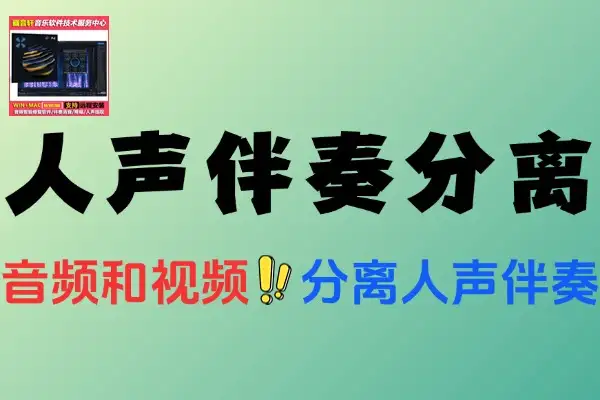 本地Ai人声伴奏分离工具一键分离音频提取为伴奏和人声(图1)