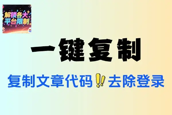 一键复制网站文章代码去除登录解锁各大平台限制(图1)