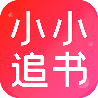 小小追书 v5.0.4 去广告纯净版——小说漫画双全，多源聚合阅读神器，无广告更流畅！