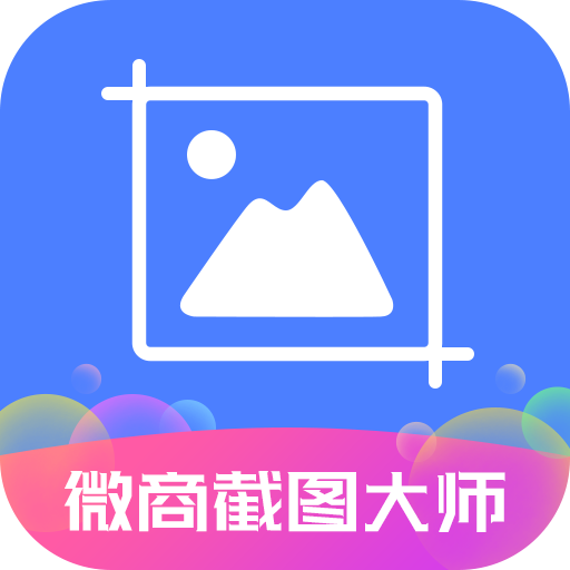 微商截图大师 v5.6.6 高级版 ——