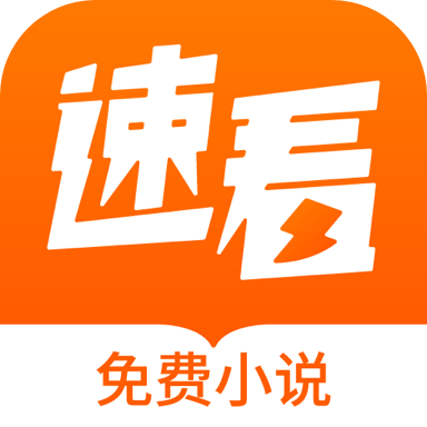 速看免费小说 v2.2.6 —— 纯净无